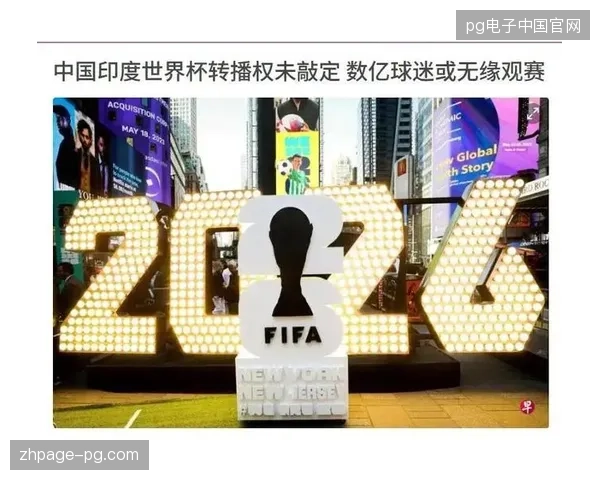 世界杯赛事流量空前繁荣，为何主办方依然难以将云端转播点击转化为有效会员增量？